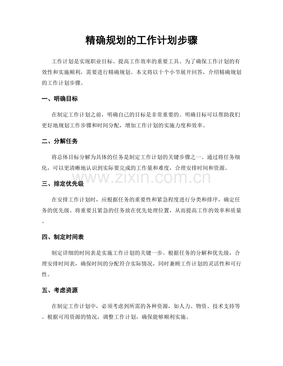 精确规划的工作计划步骤.docx_第1页