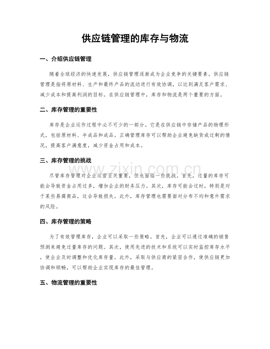 供应链管理的库存与物流.docx_第1页