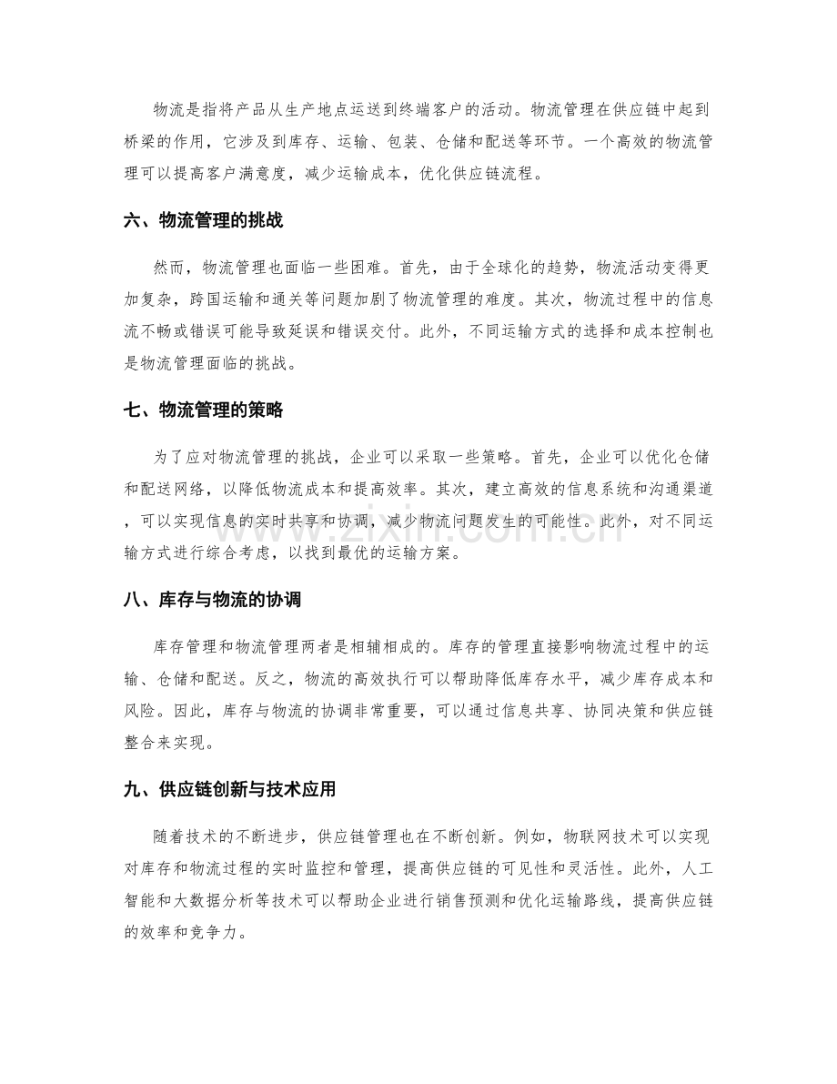 供应链管理的库存与物流.docx_第2页