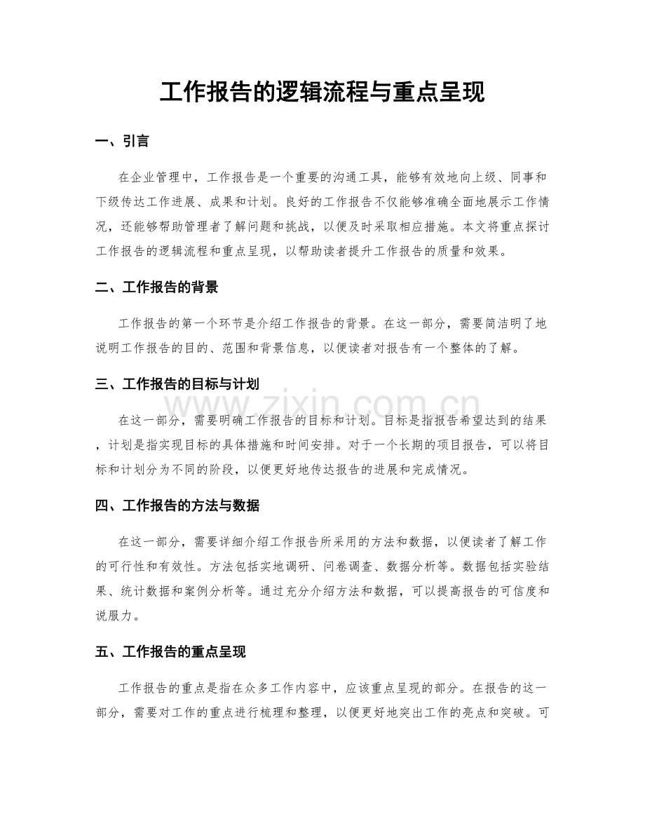 工作报告的逻辑流程与重点呈现.docx_第1页