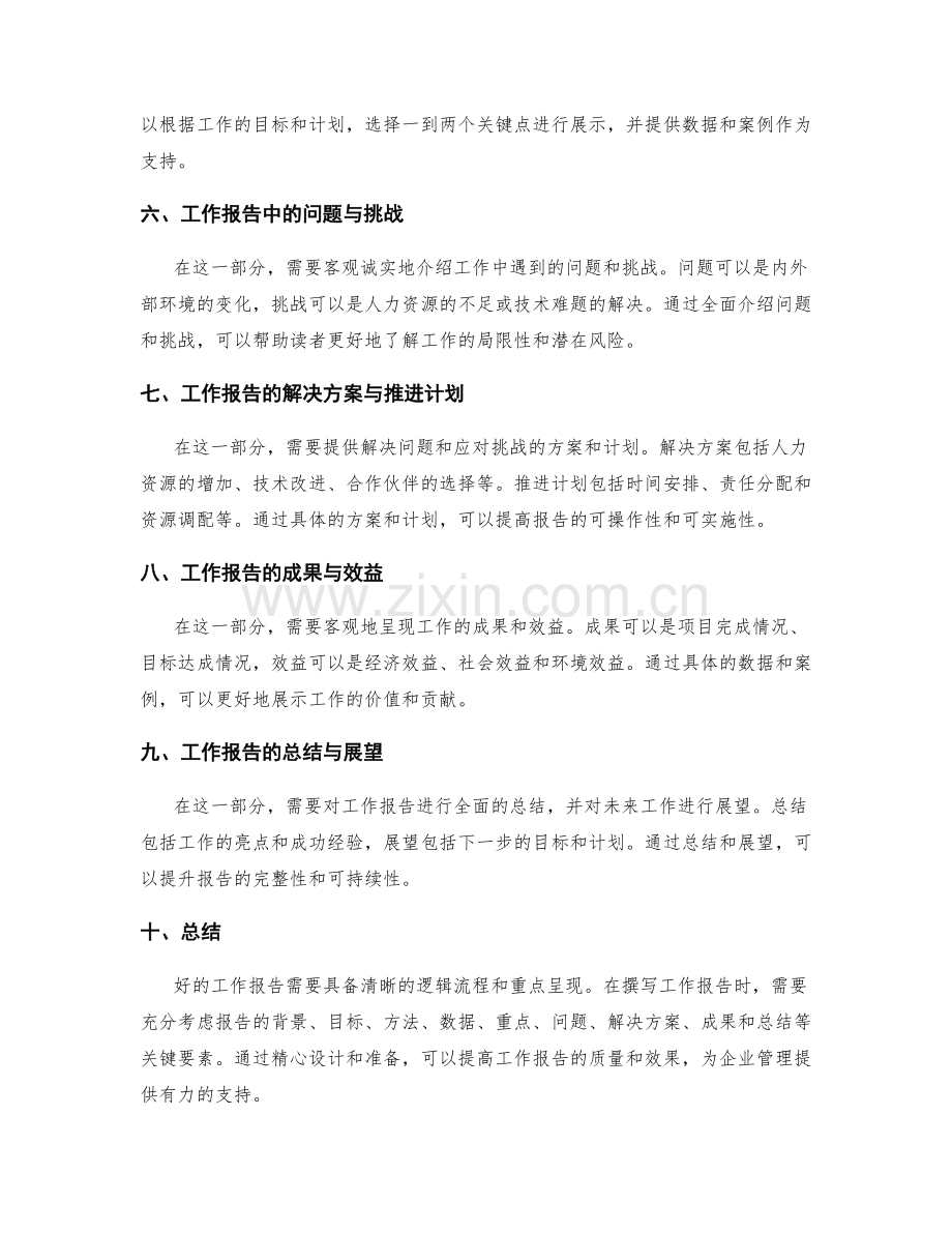 工作报告的逻辑流程与重点呈现.docx_第2页