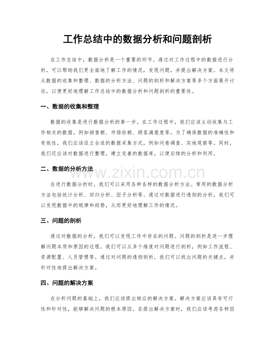 工作总结中的数据分析和问题剖析.docx_第1页