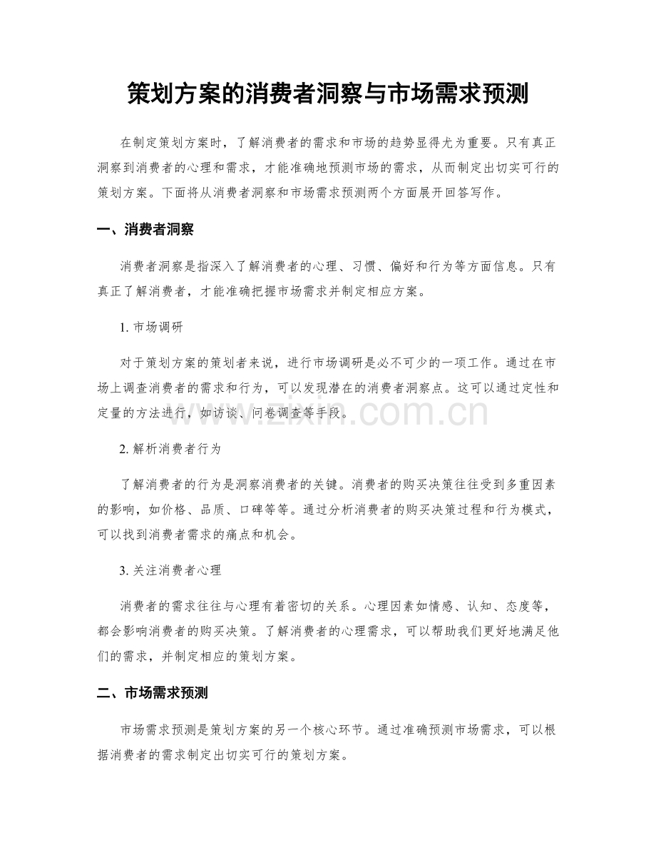 策划方案的消费者洞察与市场需求预测.docx_第1页