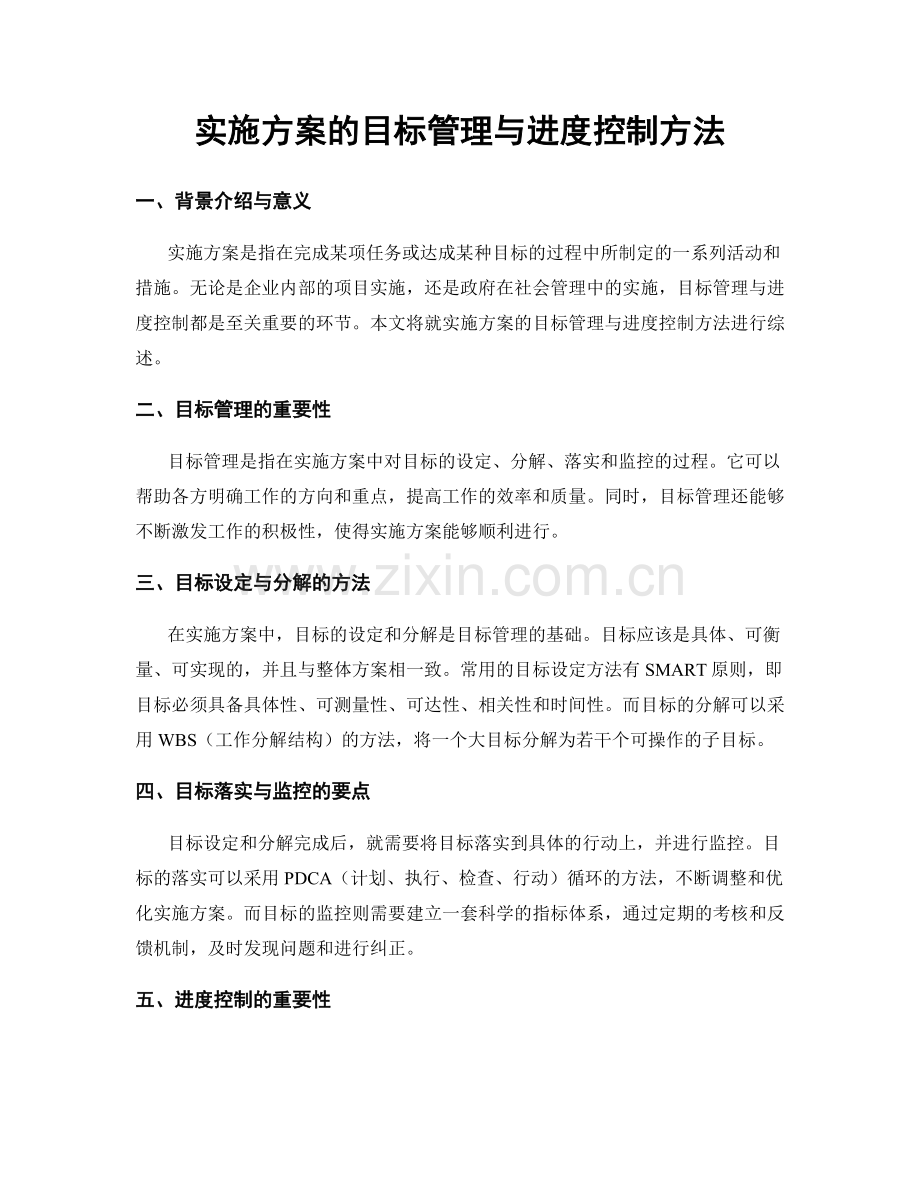 实施方案的目标管理与进度控制方法.docx_第1页