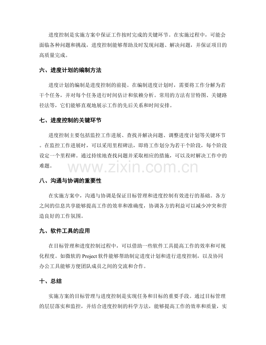 实施方案的目标管理与进度控制方法.docx_第2页