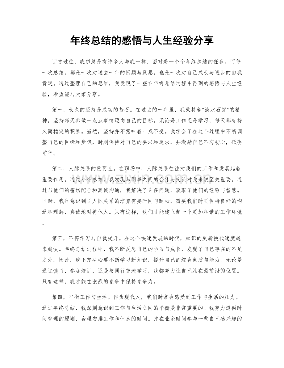 年终总结的感悟与人生经验分享.docx_第1页