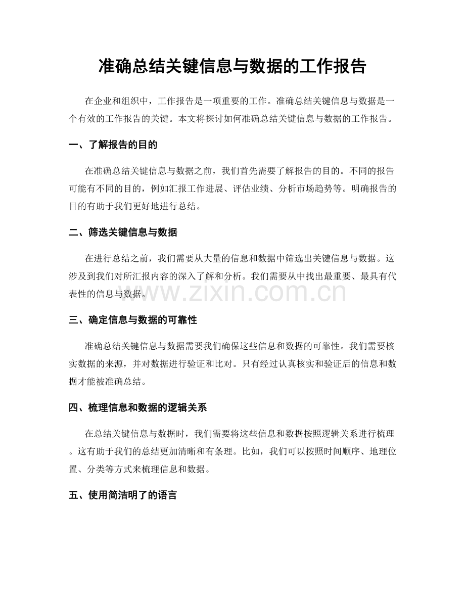 准确总结关键信息与数据的工作报告.docx_第1页