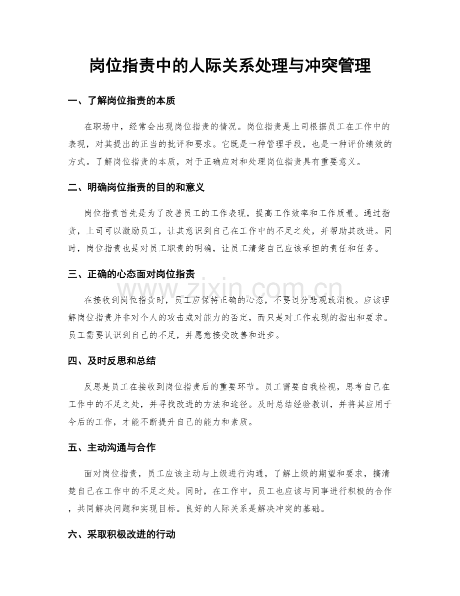 岗位职责中的人际关系处理与冲突管理.docx_第1页