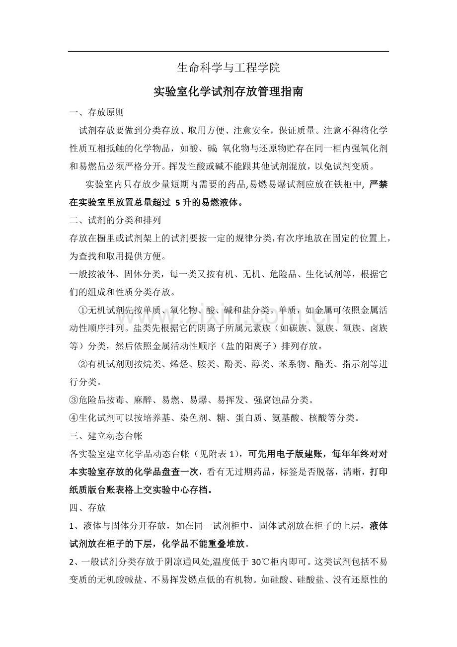 实验室化学试剂存放管理指南试卷教案.doc_第1页