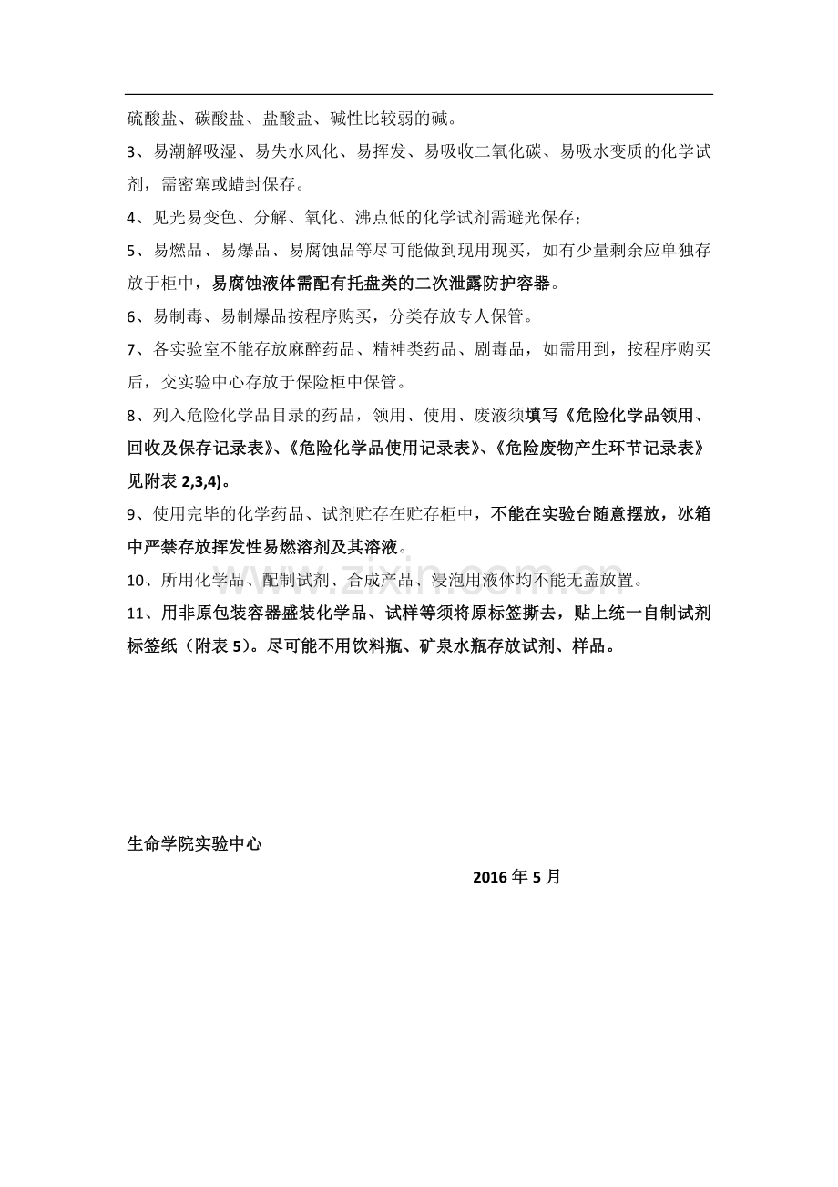 实验室化学试剂存放管理指南试卷教案.doc_第2页