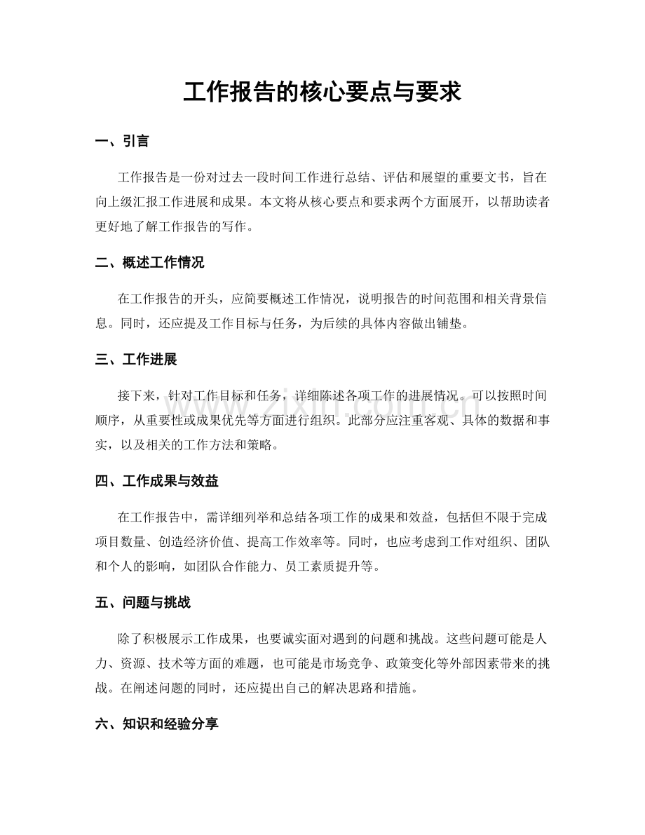 工作报告的核心要点与要求.docx_第1页