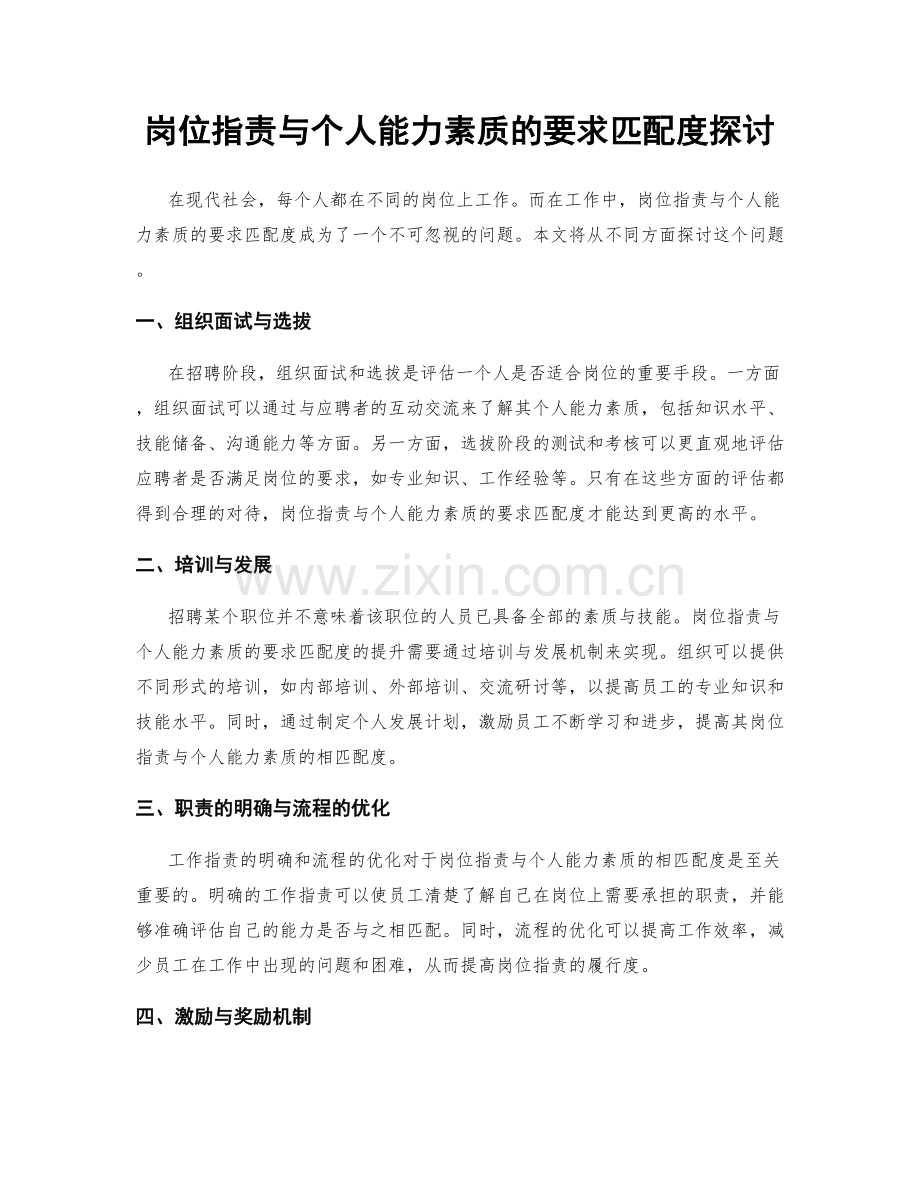 岗位职责与个人能力素质的要求匹配度探讨.docx_第1页