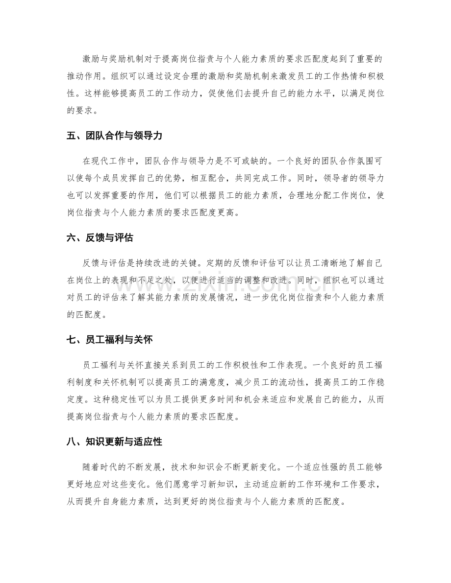 岗位职责与个人能力素质的要求匹配度探讨.docx_第2页