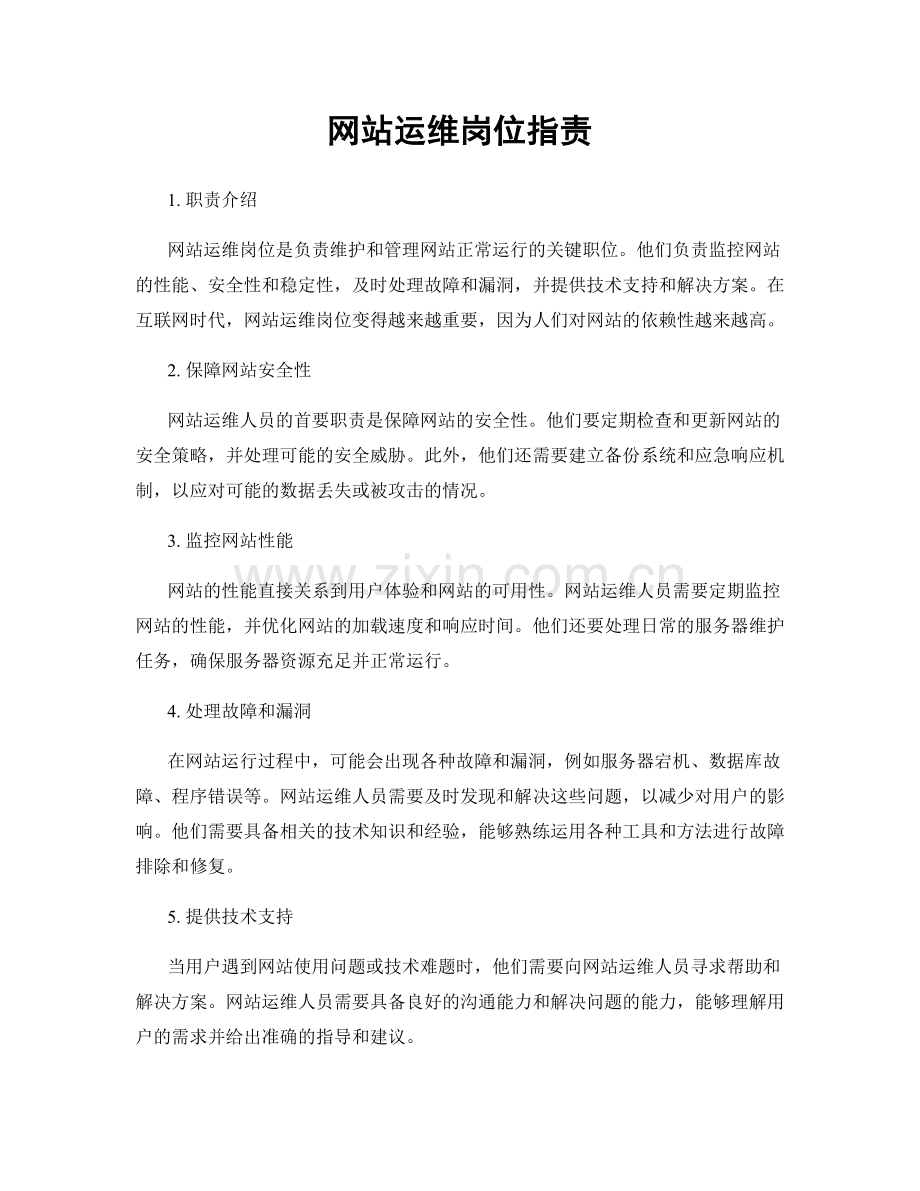 网站运维岗位职责.docx_第1页