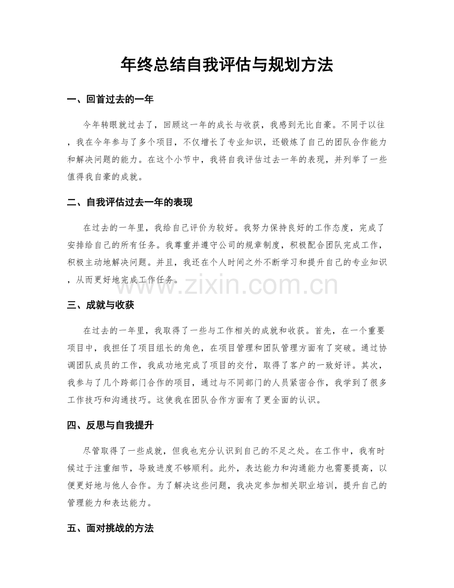 年终总结自我评估与规划方法.docx_第1页