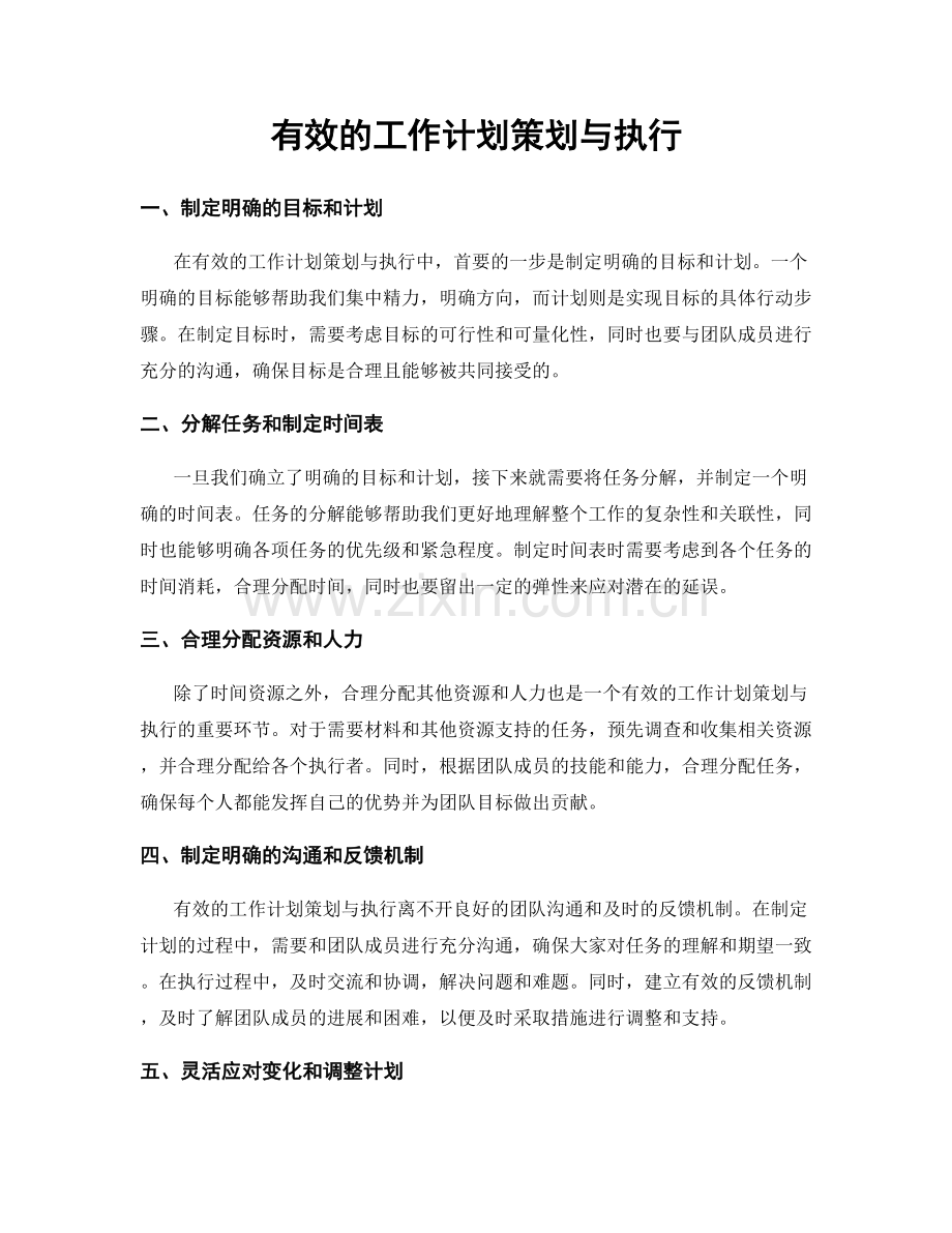 有效的工作计划策划与执行.docx_第1页