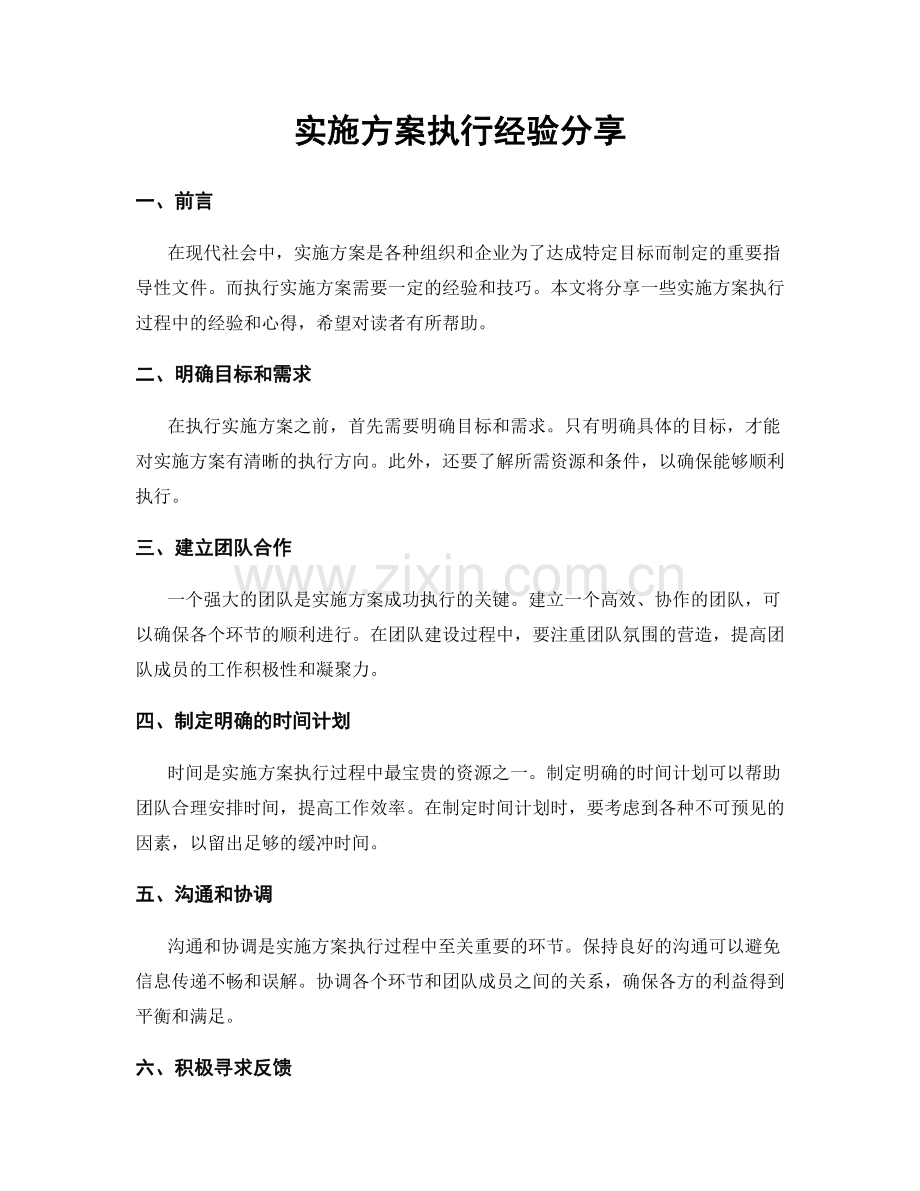 实施方案执行经验分享.docx_第1页