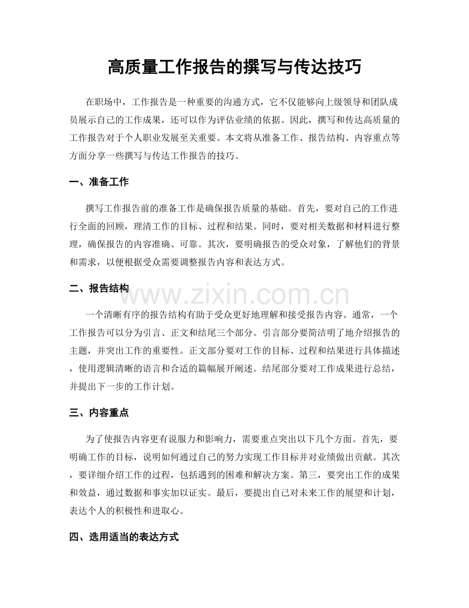 高质量工作报告的撰写与传达技巧.docx_第1页