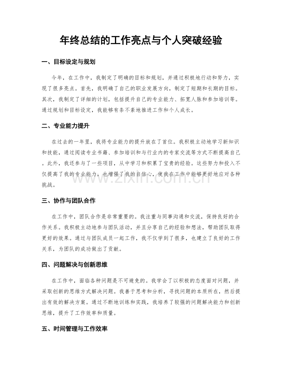 年终总结的工作亮点与个人突破经验.docx_第1页