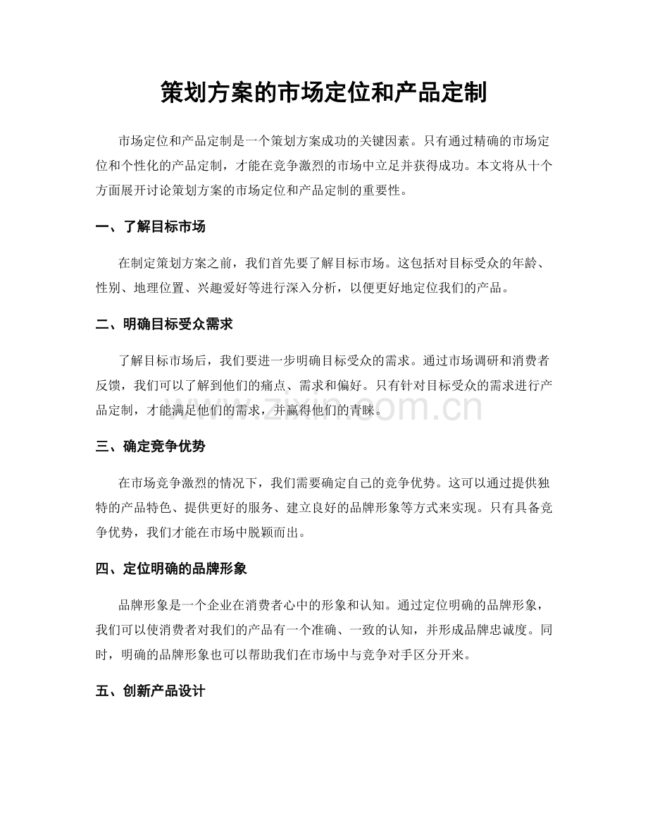 策划方案的市场定位和产品定制.docx_第1页