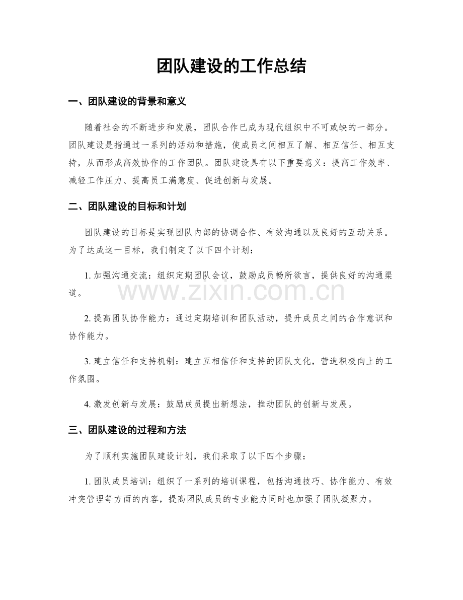 团队建设的工作总结.docx_第1页