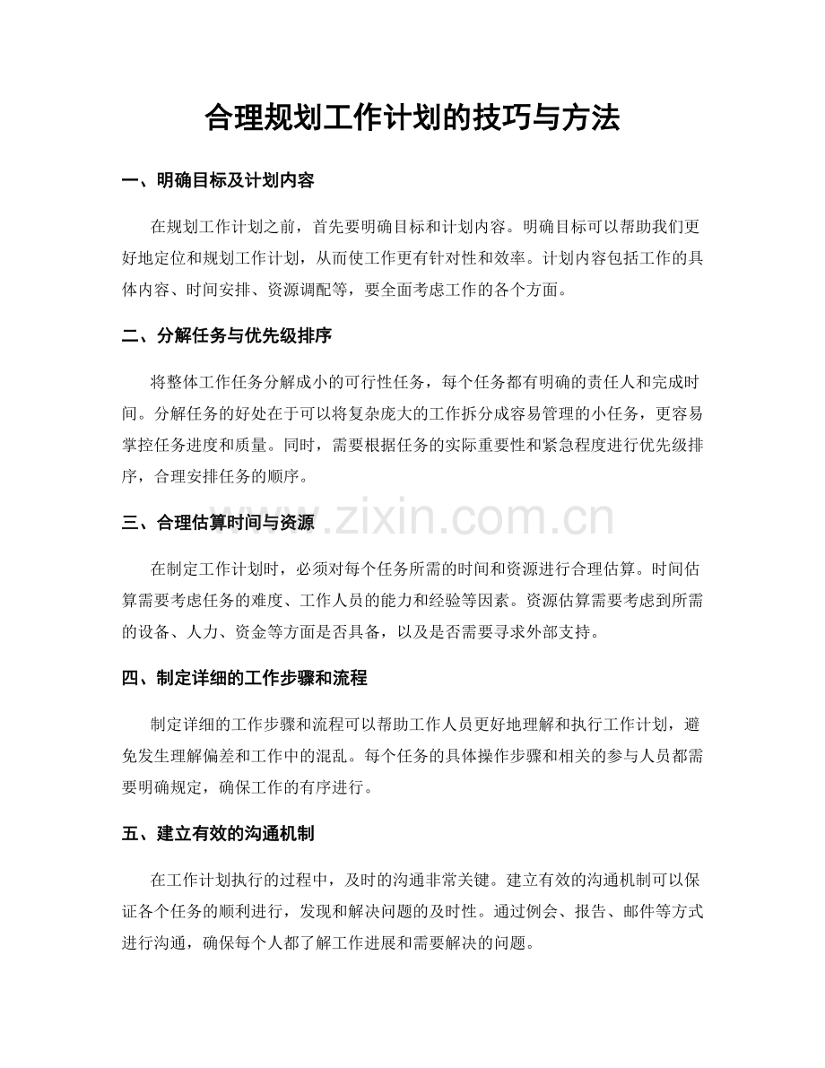 合理规划工作计划的技巧与方法.docx_第1页