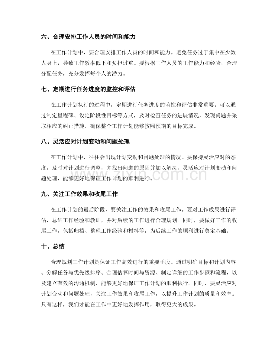 合理规划工作计划的技巧与方法.docx_第2页