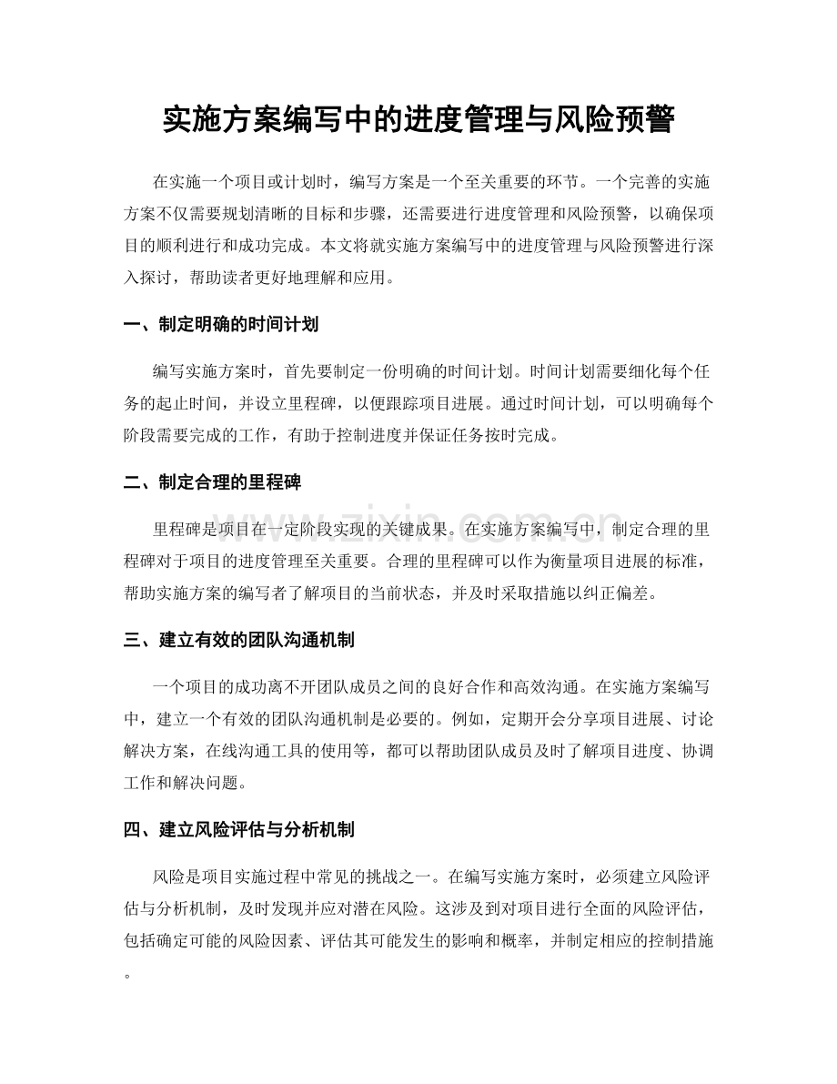 实施方案编写中的进度管理与风险预警.docx_第1页