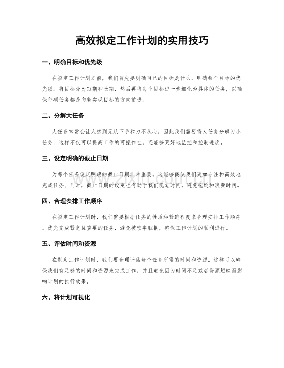 高效拟定工作计划的实用技巧.docx_第1页