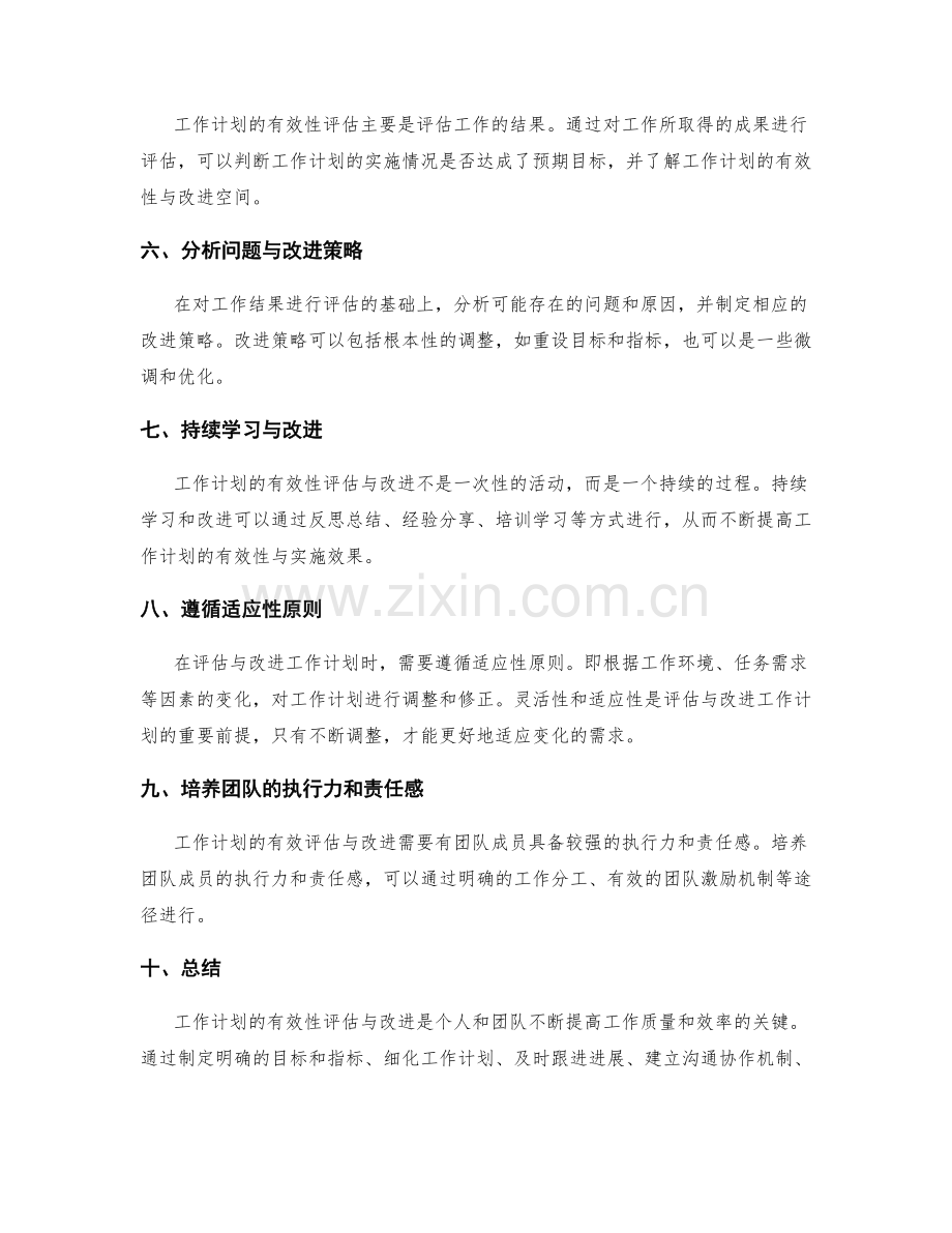 工作计划的有效性评估与改进策略.docx_第2页