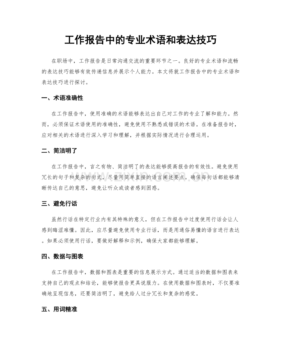 工作报告中的专业术语和表达技巧.docx_第1页