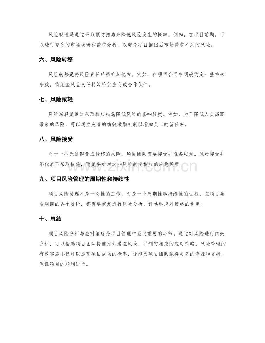 实施方案中的项目风险分析与应对策略.docx_第2页