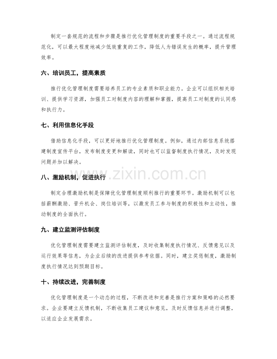 优化管理制度推行方案和策略的方法.docx_第2页