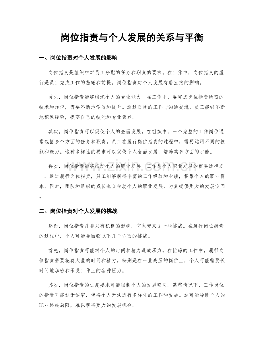 岗位职责与个人发展的关系与平衡.docx_第1页