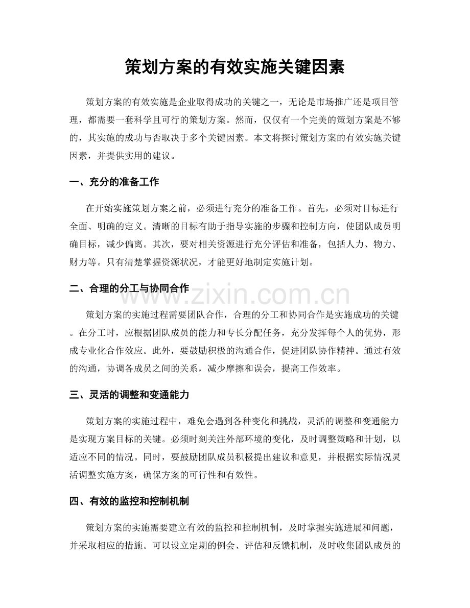 策划方案的有效实施关键因素.docx_第1页