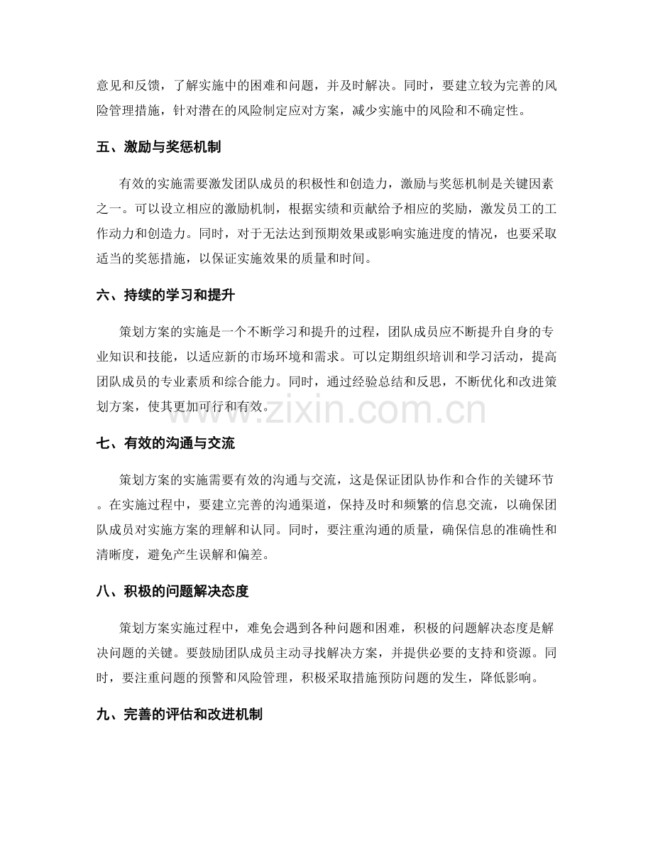 策划方案的有效实施关键因素.docx_第2页