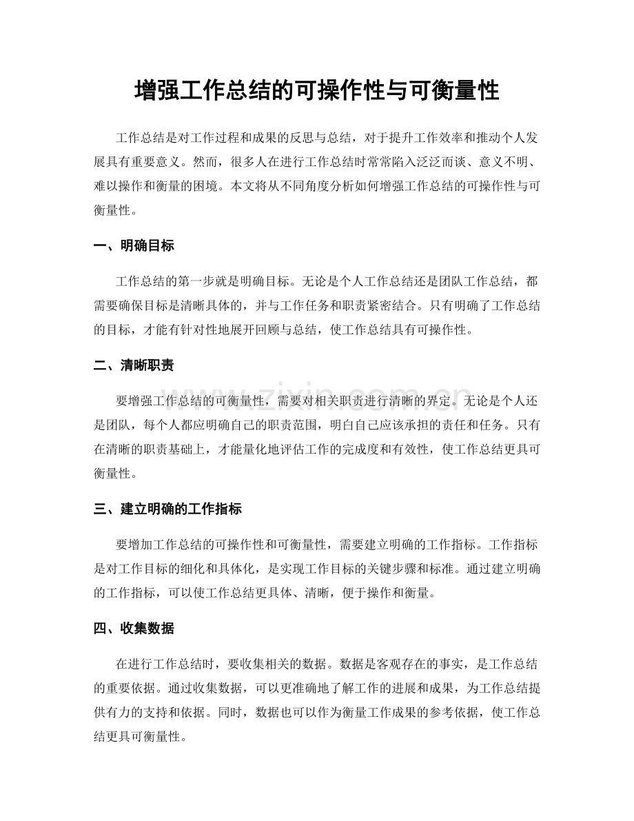 增强工作总结的可操作性与可衡量性.docx_第1页