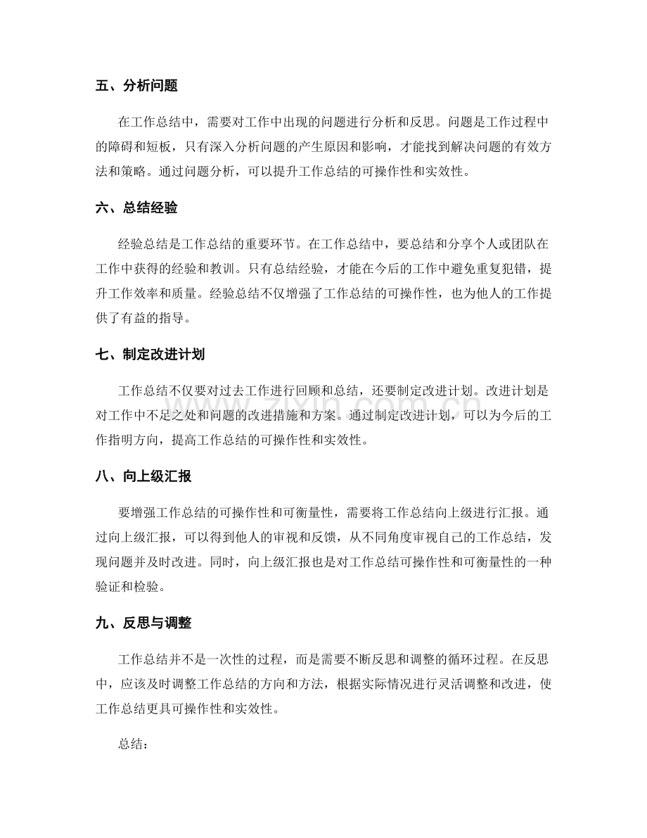 增强工作总结的可操作性与可衡量性.docx_第2页