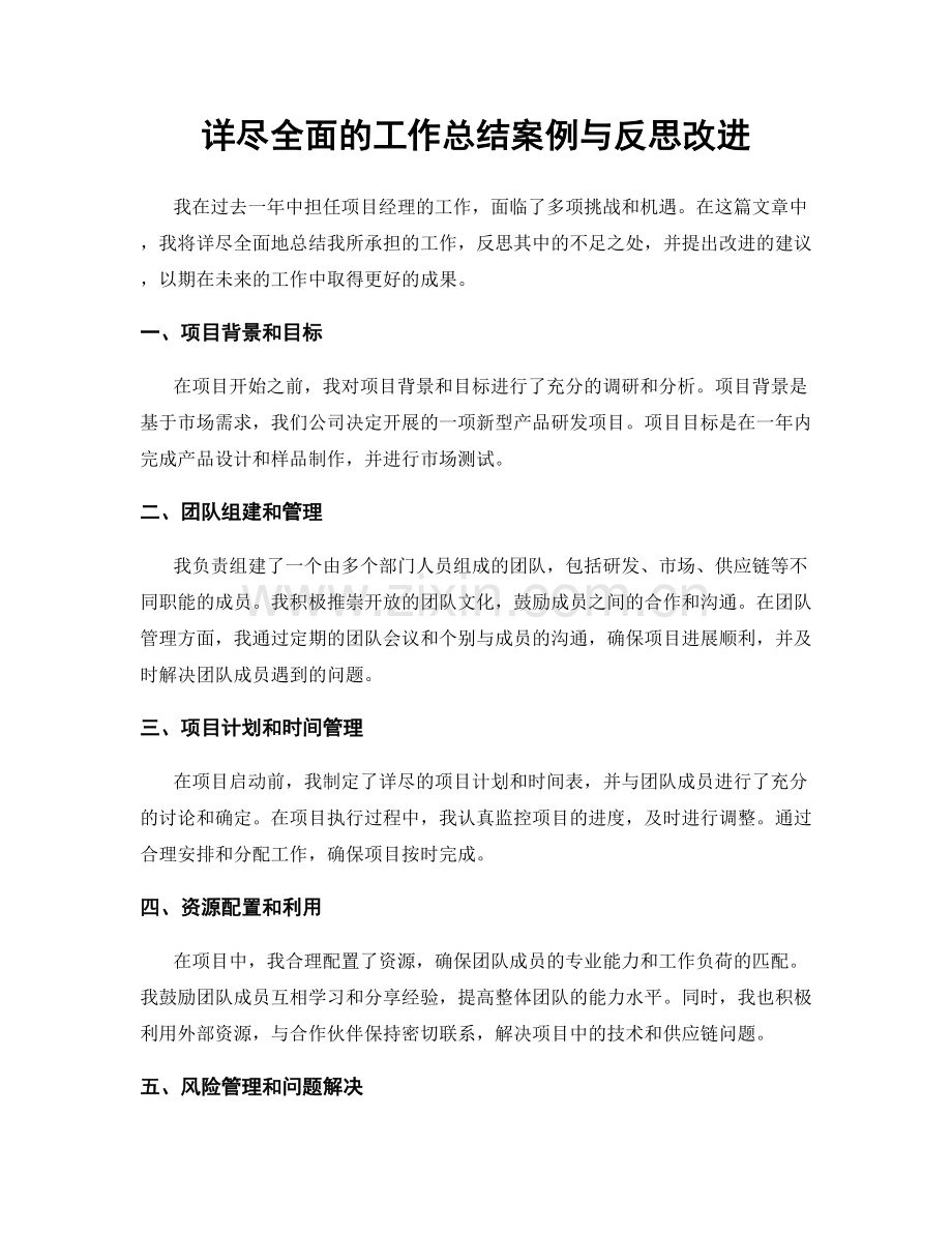 详尽全面的工作总结案例与反思改进.docx_第1页