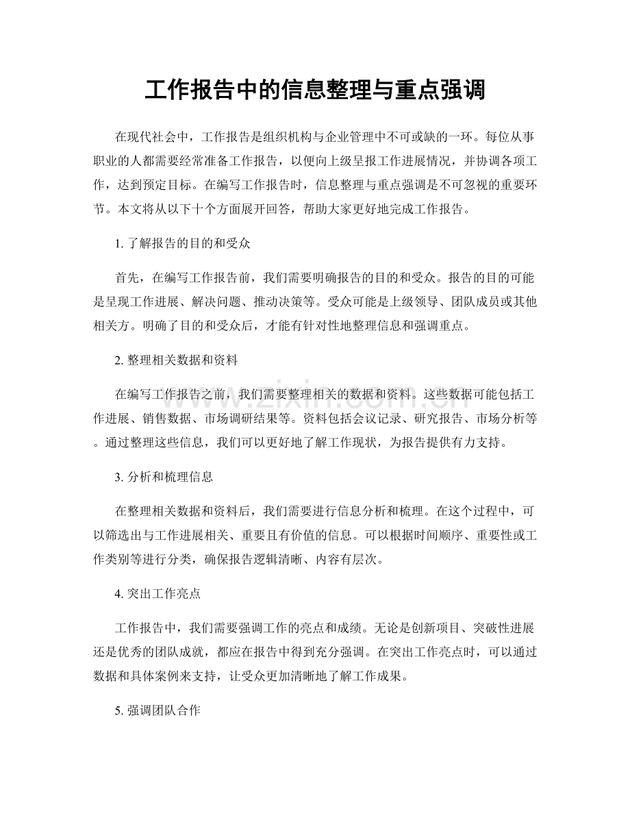 工作报告中的信息整理与重点强调.docx_第1页