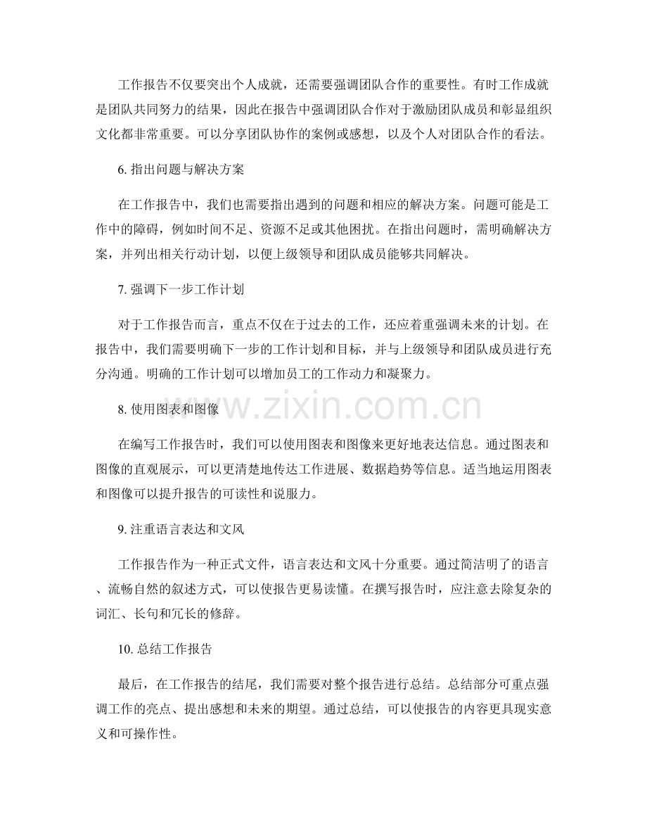 工作报告中的信息整理与重点强调.docx_第2页