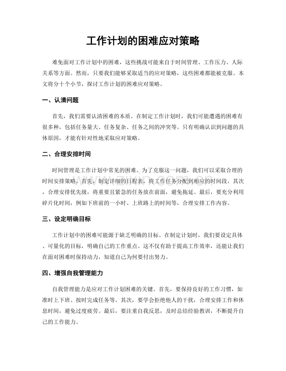 工作计划的困难应对策略.docx_第1页