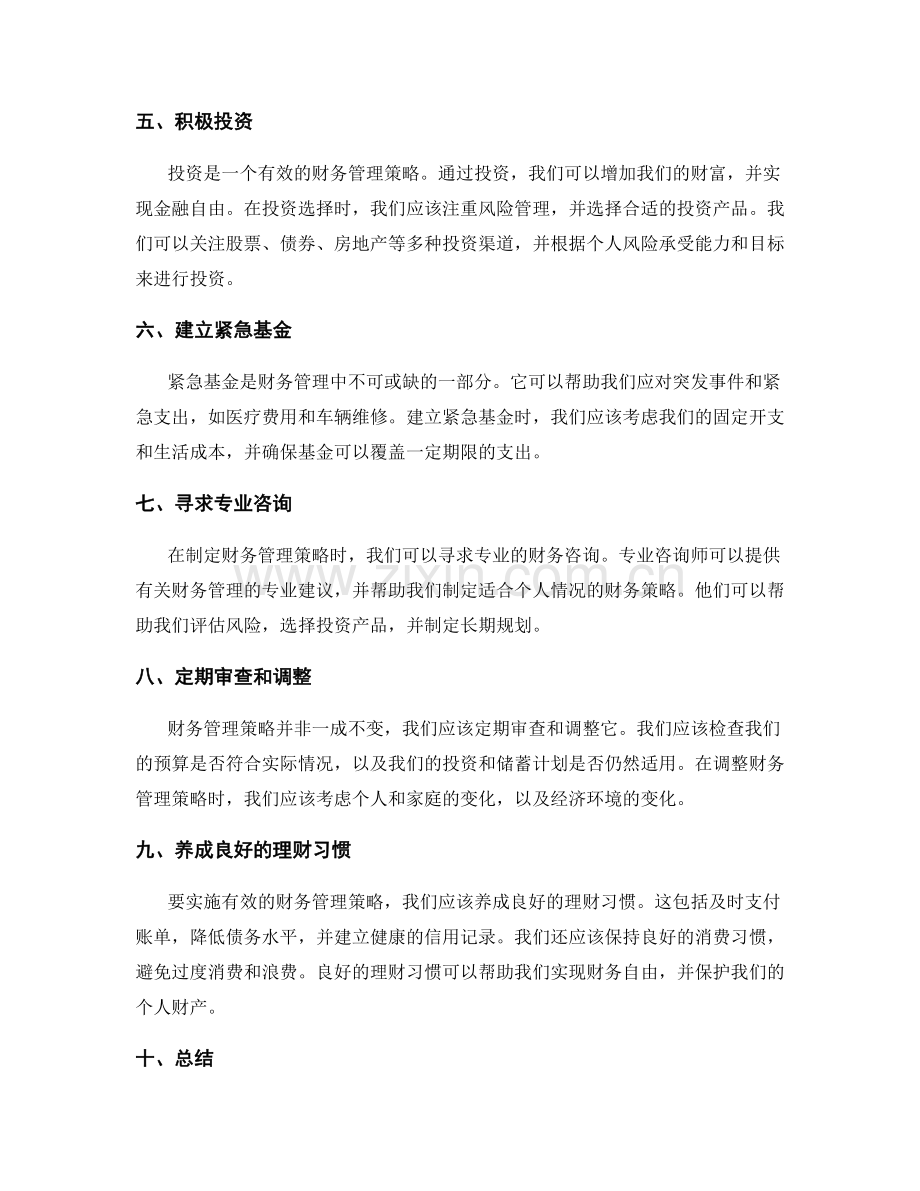 制定合理的财务管理策略.docx_第2页