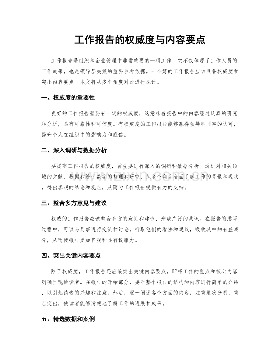 工作报告的权威度与内容要点.docx_第1页