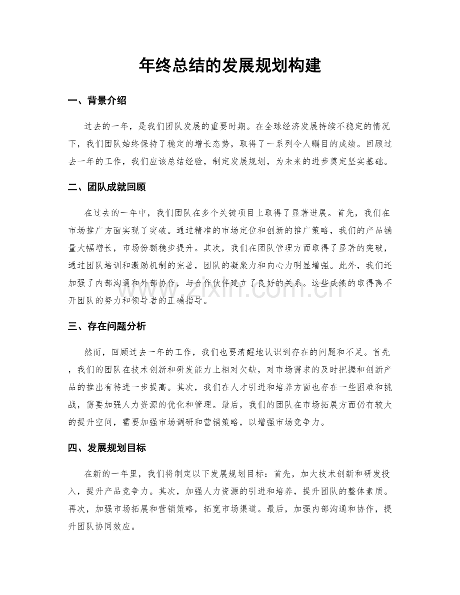 年终总结的发展规划构建.docx_第1页