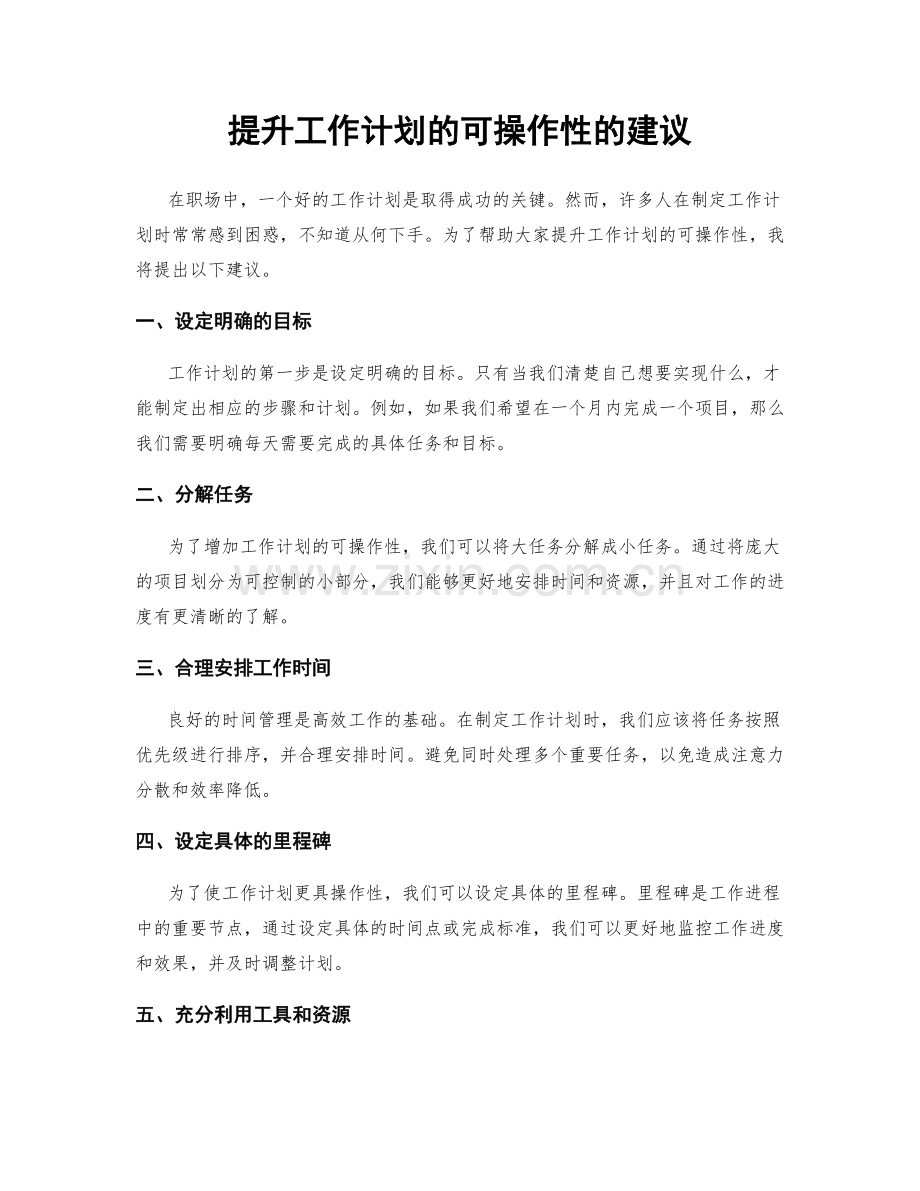 提升工作计划的可操作性的建议.docx_第1页