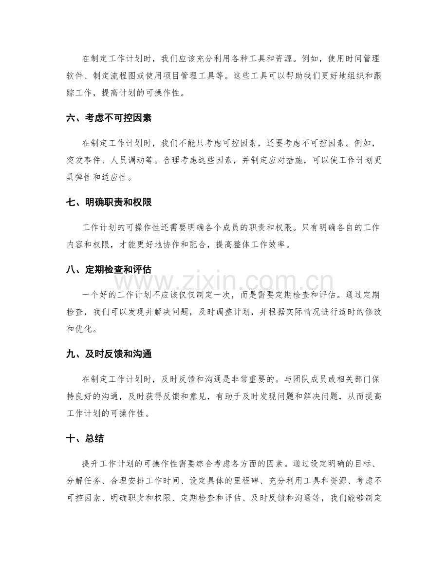 提升工作计划的可操作性的建议.docx_第2页