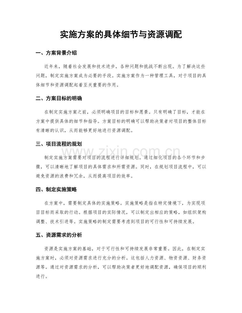 实施方案的具体细节与资源调配.docx_第1页