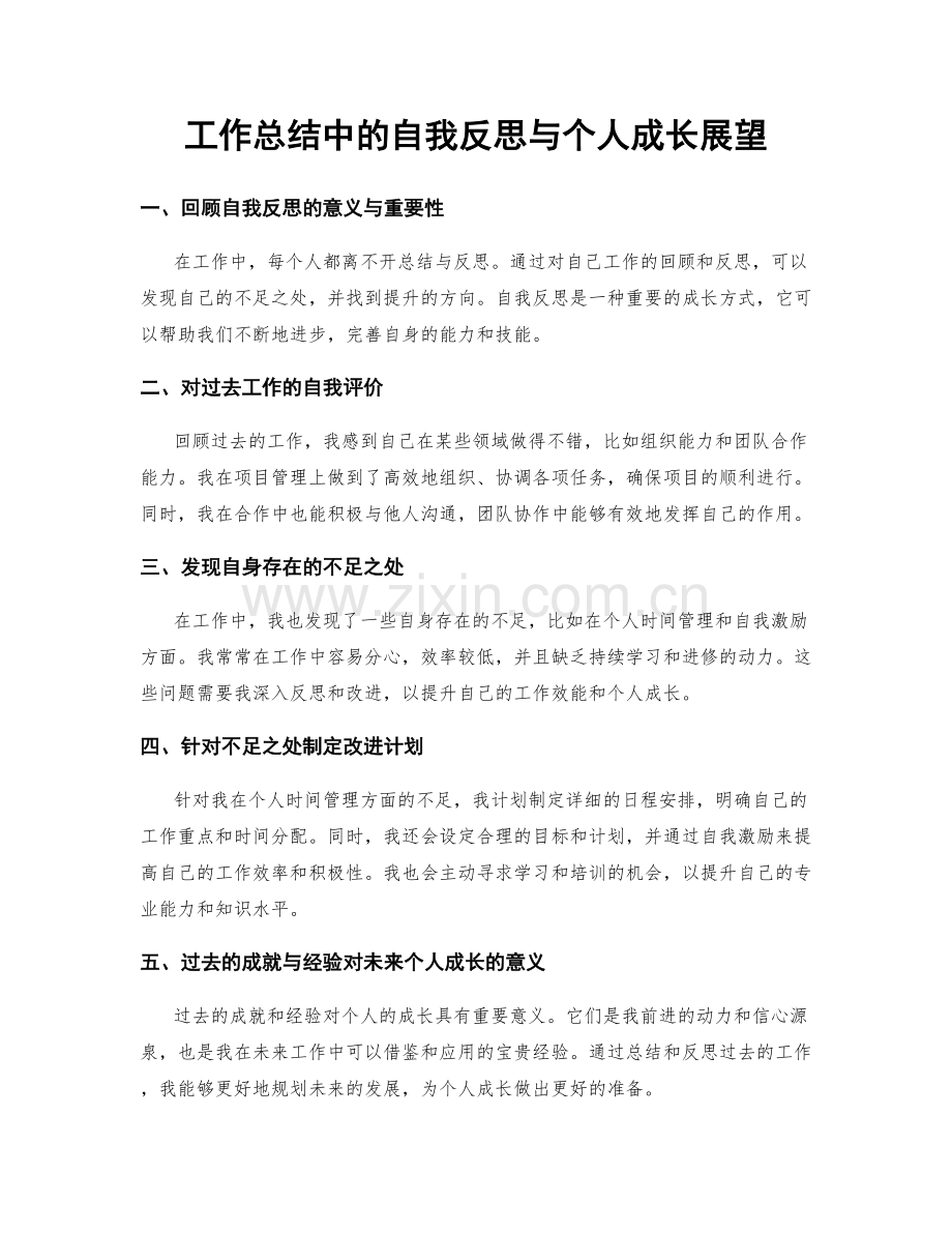 工作总结中的自我反思与个人成长展望.docx_第1页