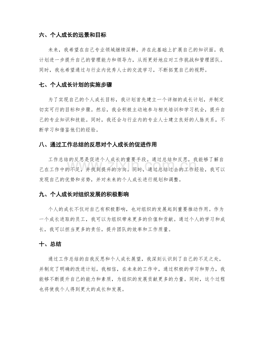 工作总结中的自我反思与个人成长展望.docx_第2页